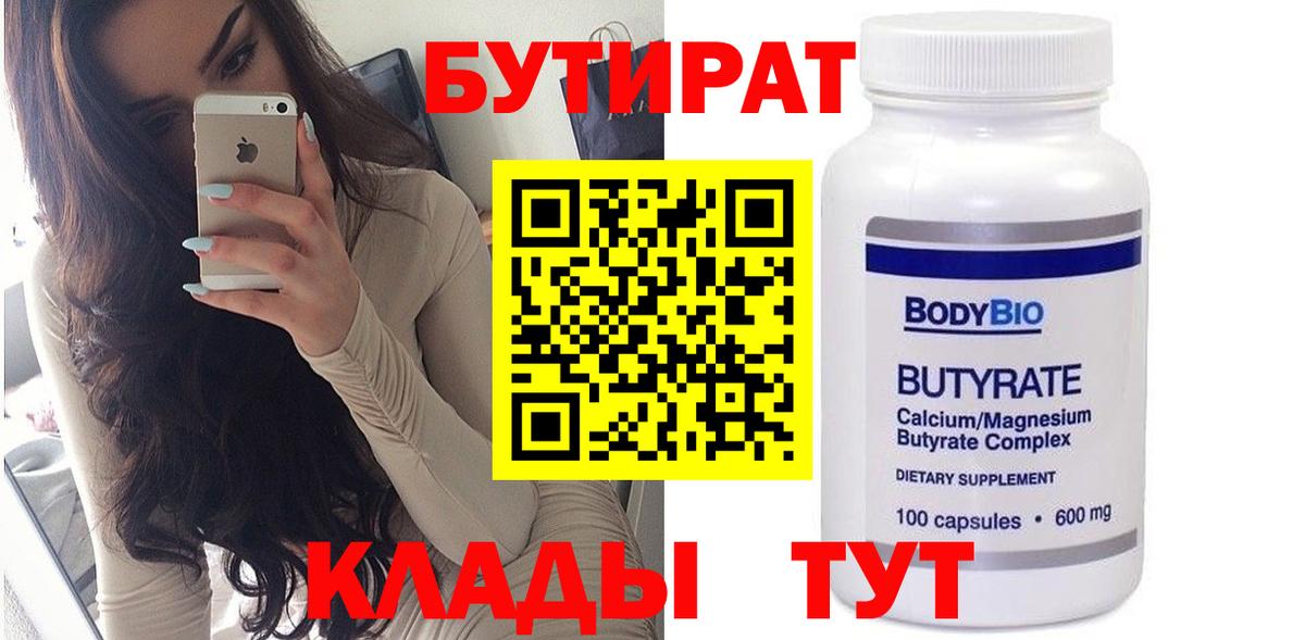 БУТИРАТ  Вход с VPN  Моздок  БУТИРАТ бутандиол 