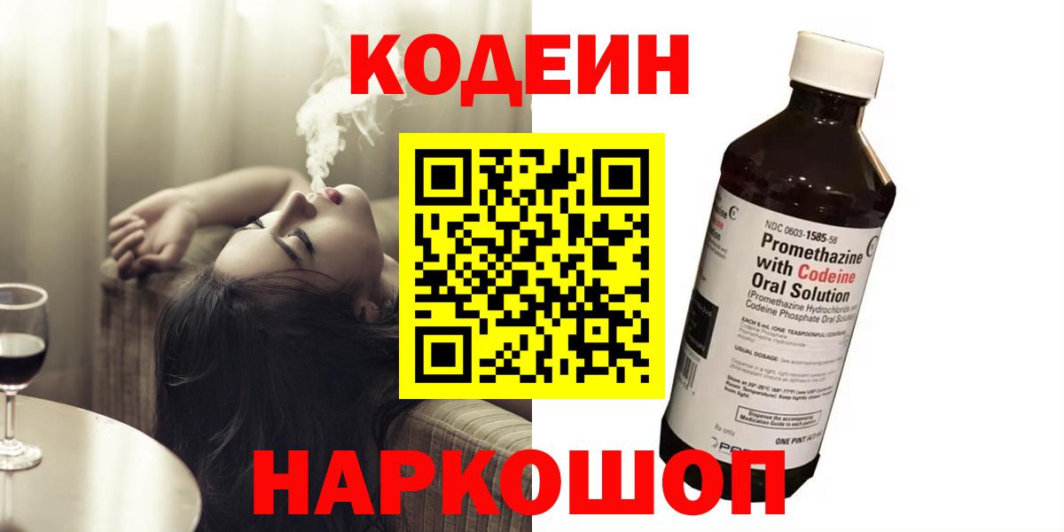 Codein напиток Lean (лин) Моздок